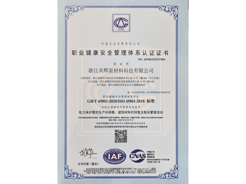 职业健康安全管理体系认证证书