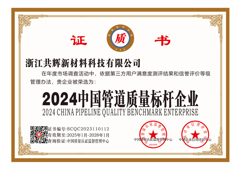 中国管道质量标杆企业