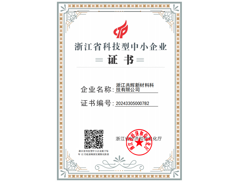 浙江省科技型中小企业证书