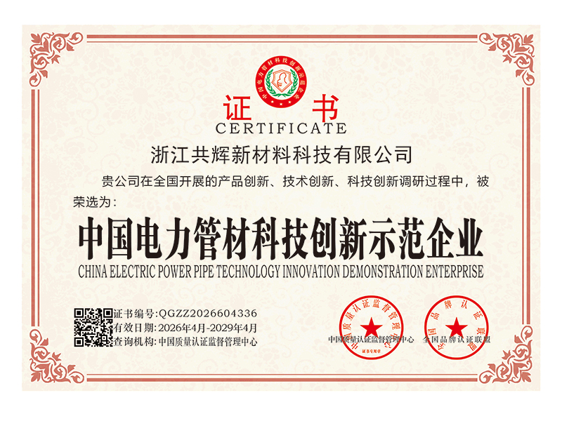 中国电力管材科技创新示范企业