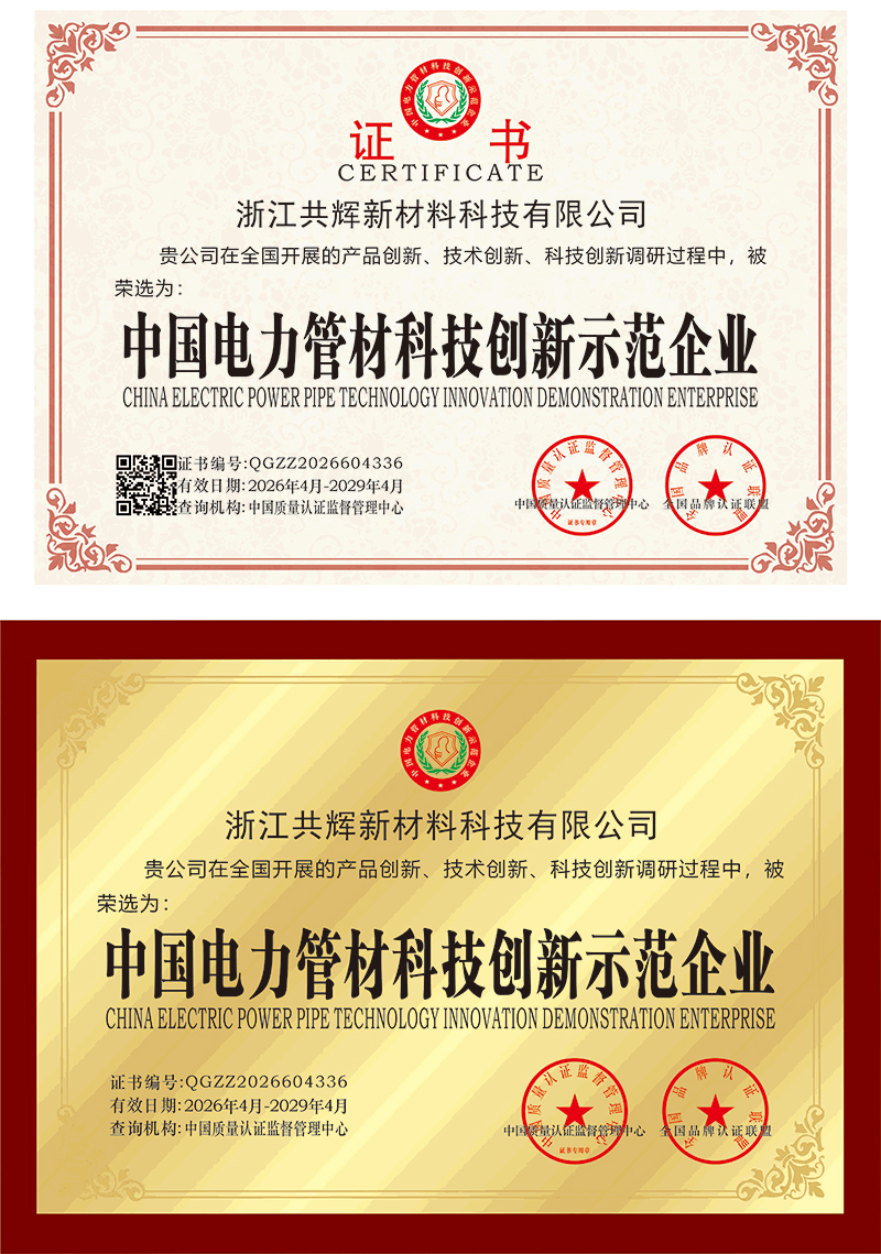 中国电力管材科技创新示范企业.jpg