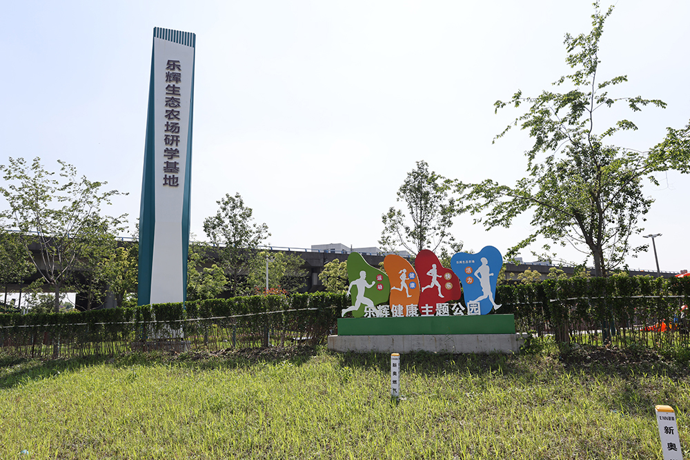乐辉生态农场